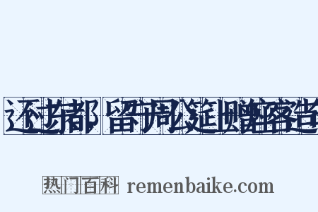 还过东都，留守周公筵上赠座客造句是什么意思的图片